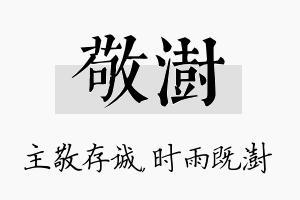 敬澍名字的寓意及含义