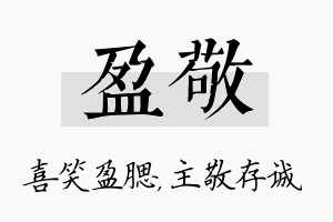 盈敬名字的寓意及含义