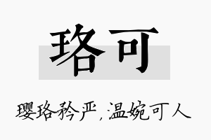 珞可名字的寓意及含义