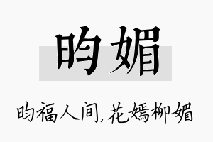 昀媚名字的寓意及含义