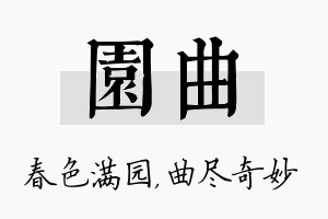 园曲名字的寓意及含义