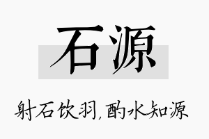 石源名字的寓意及含义