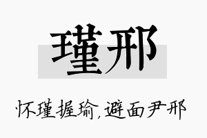 瑾邢名字的寓意及含义