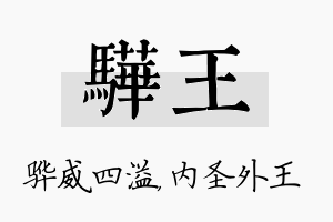 骅王名字的寓意及含义