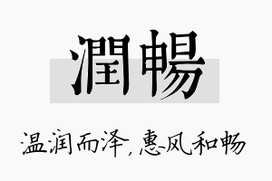 润畅名字的寓意及含义