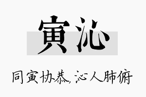 寅沁名字的寓意及含义