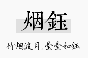 烟钰名字的寓意及含义