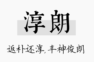 淳朗名字的寓意及含义