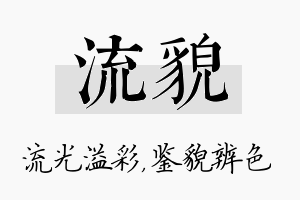 流貌名字的寓意及含义