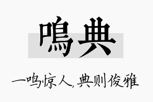 鸣典名字的寓意及含义