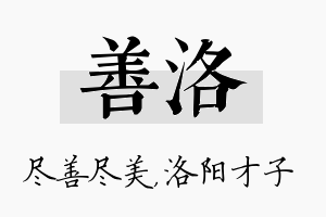 善洛名字的寓意及含义