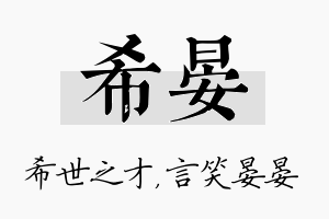 希晏名字的寓意及含义