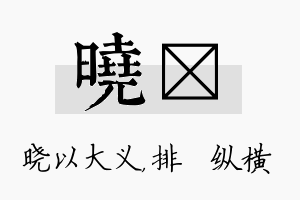 晓奡名字的寓意及含义