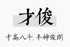 才俊名字的寓意及含义