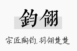 钧翎名字的寓意及含义