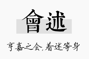 会述名字的寓意及含义