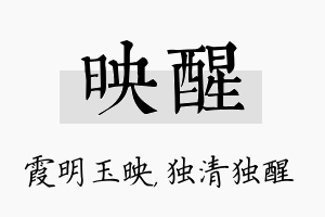 映醒名字的寓意及含义