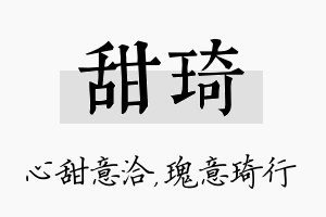 甜琦名字的寓意及含义