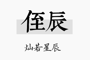 侄辰名字的寓意及含义