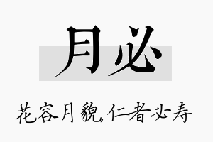 月必名字的寓意及含义