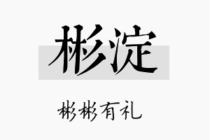 彬淀名字的寓意及含义