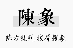 陈象名字的寓意及含义