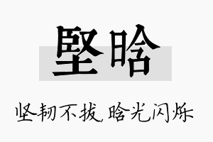 坚晗名字的寓意及含义