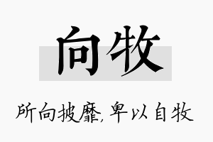 向牧名字的寓意及含义