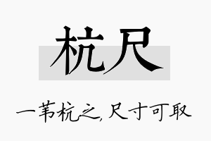 杭尺名字的寓意及含义