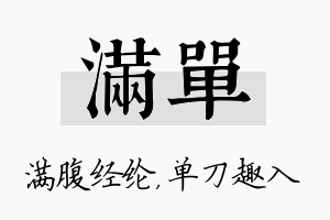 满单名字的寓意及含义