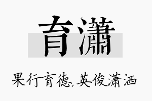 育潇名字的寓意及含义