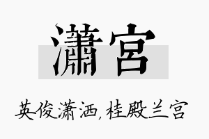 潇宫名字的寓意及含义