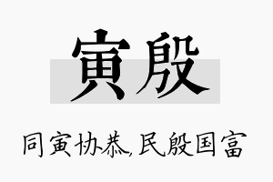 寅殷名字的寓意及含义