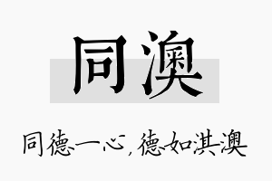 同澳名字的寓意及含义