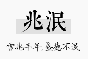 兆泯名字的寓意及含义