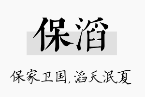 保滔名字的寓意及含义