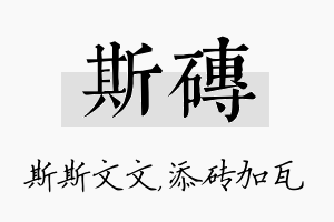 斯砖名字的寓意及含义