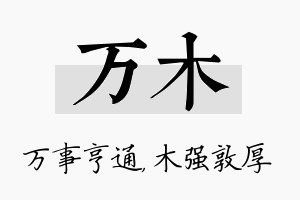 万木名字的寓意及含义