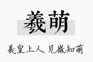 羲萌名字的寓意及含义