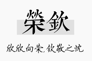 荣钦名字的寓意及含义