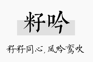 籽吟名字的寓意及含义