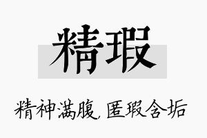 精瑕名字的寓意及含义