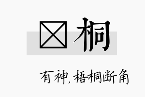 烔桐名字的寓意及含义