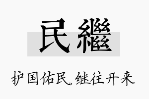 民继名字的寓意及含义