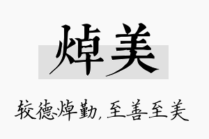 焯美名字的寓意及含义