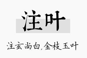 注叶名字的寓意及含义