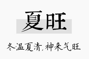 夏旺名字的寓意及含义