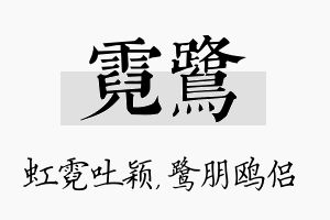 霓鹭名字的寓意及含义