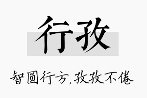 行孜名字的寓意及含义