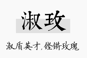 淑玫名字的寓意及含义